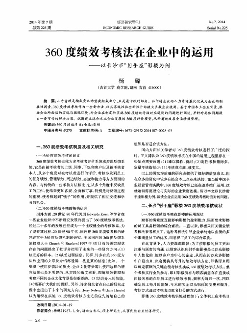 360度绩效考核法在企业中的运用--以长沙市“射手座”影楼为例