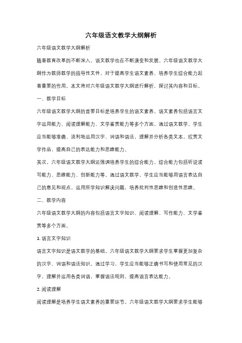 六年级语文教学大纲解析