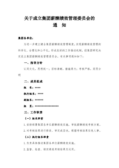 关于成立薪酬绩效管理委员会的通知1