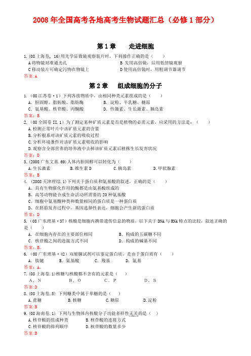 2008年全国高考各地高考生物试题汇总  人教版必修1