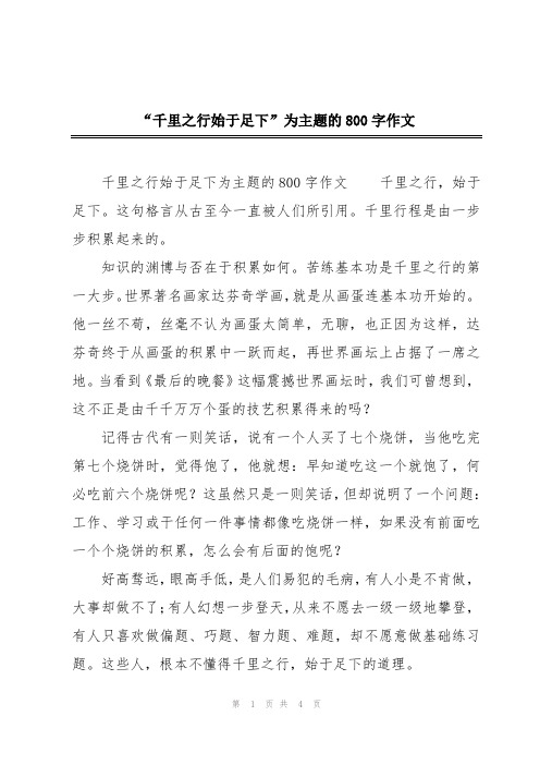 “千里之行始于足下”为主题的800字作文