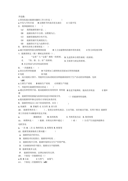 能源管理自考多选题