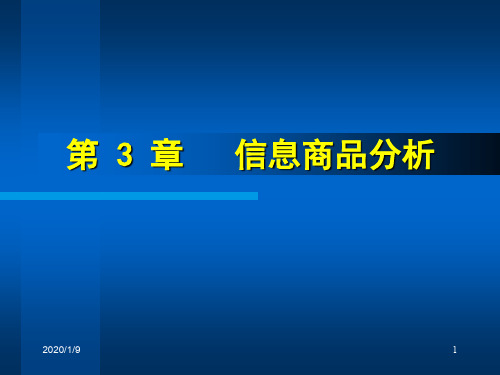 3 信息商品分析(0)共61页文档