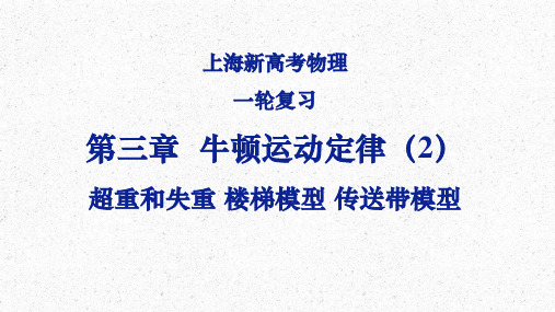 2023届上海市新高考物理一轮复习课件：第三章 牛顿运动定律