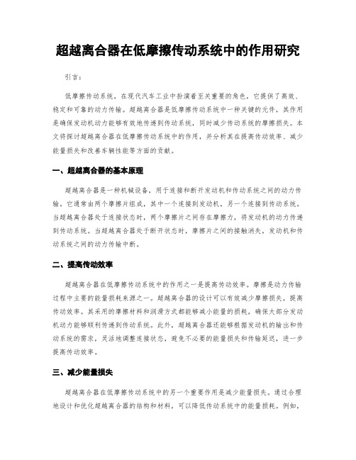 超越离合器在低摩擦传动系统中的作用研究