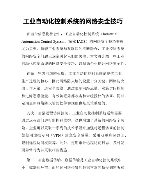 工业自动化控制系统的网络安全技巧