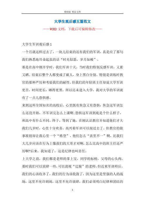 大学生观后感五篇范文