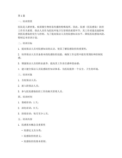 保洁人员院感知识培训计划(2篇)