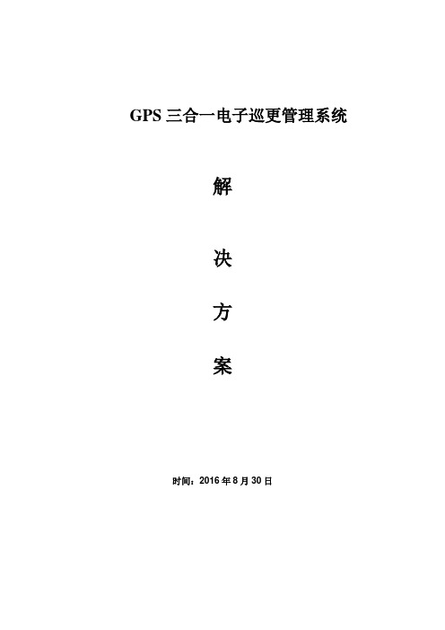 智能巡检PDA巡更管理系统解决方案(GPS三合一方案)