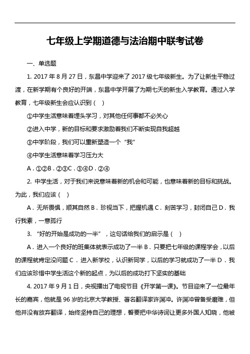 七年级上学期道德与法治期中联考试卷真题