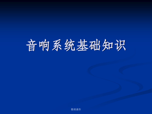 音响系统基础知识教学资料