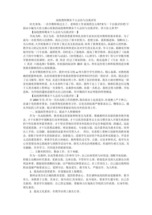 高校教师期末个人总结与自我评价