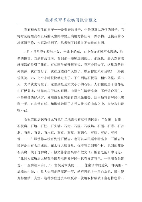 美术教育毕业实习报告范文