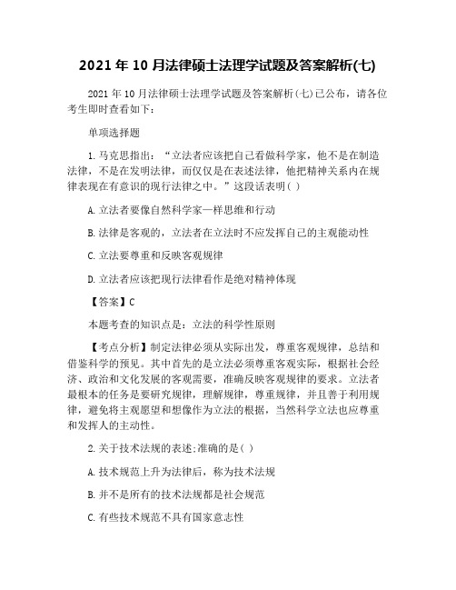 2021年10月法律硕士法理学试题及答案解析(七)