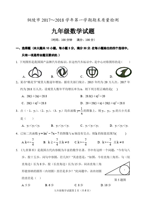 铜陵市2017～2018学年第一学期期末质量检测九年级数学(word版 有答案)