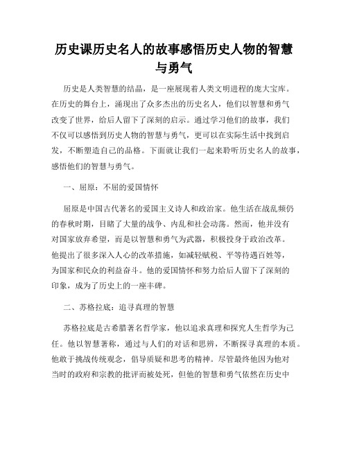 历史课历史名人的故事感悟历史人物的智慧与勇气