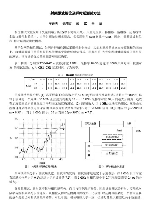 射频微波相位及群时延测试方法