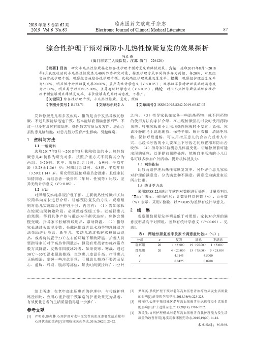 综合性护理干预对预防小儿热性惊厥复发的效果探析