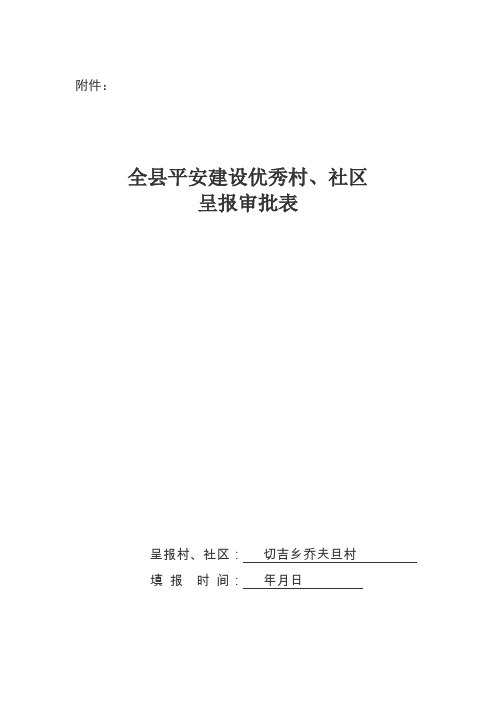 平安建设先进集体及先进个人审报资料