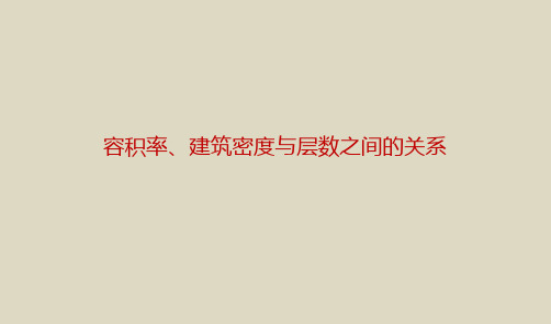 容积率、建筑密度与层数的关系