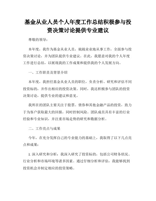 基金从业人员个人年度工作总结积极参与投资决策讨论提供专业建议