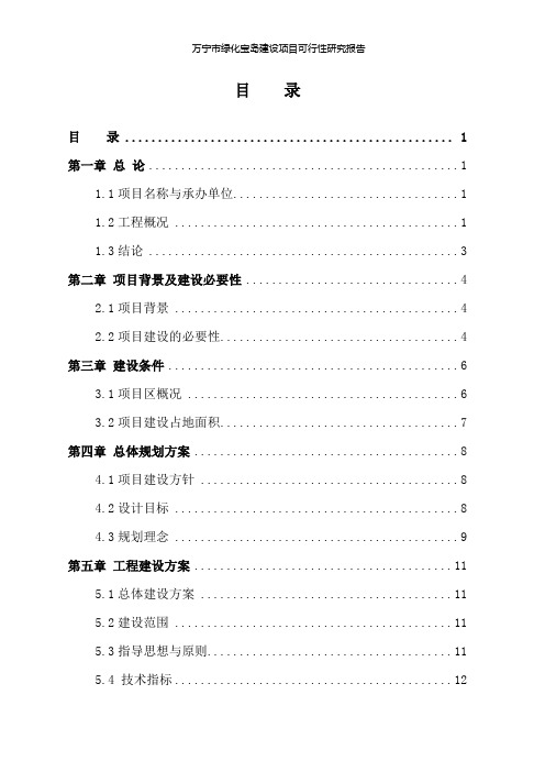 (可行性报告)万宁市林业局绿化宝岛可行性研究报告