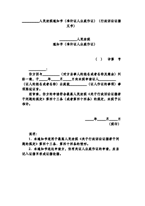 人民法院通知书(准许证人出庭作证)(行政诉讼证据文书)