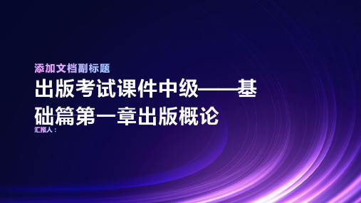 出版考试课件中级——基础篇第一章出版概论