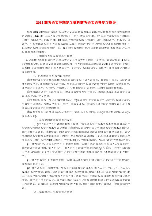 高考语文 冲刺复习资料 语音复习指导1