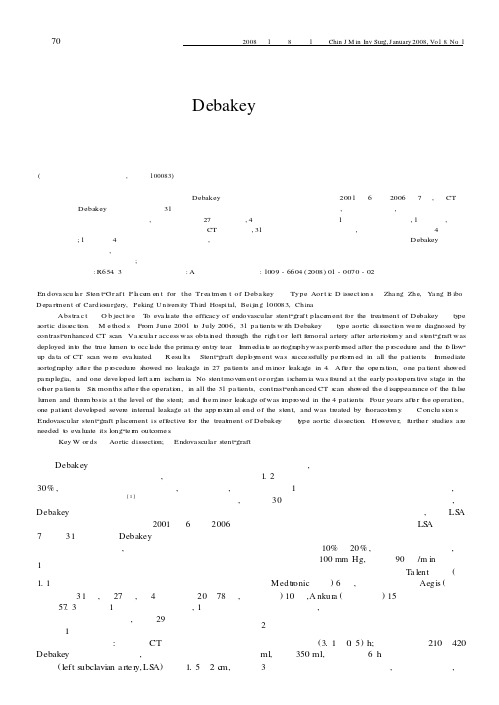 覆膜血管支架治疗DebakeyⅢ型主动脉夹层