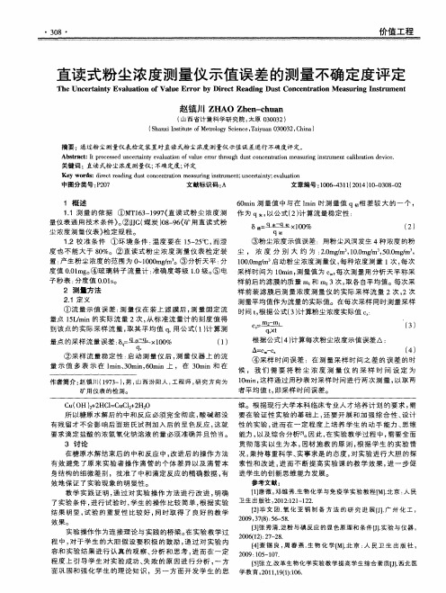 直读式粉尘浓度测量仪示值误差的测量不确定度评定