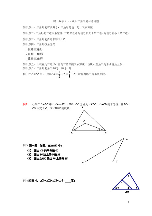 (完整版)初一数学认识三角形练习题