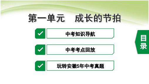 道德与法治中考考点研究 七上 1.第一单元  成长的节拍