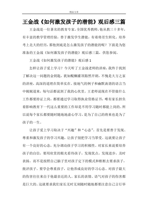 王金战《如何激发孩子的潜能》观后感三篇