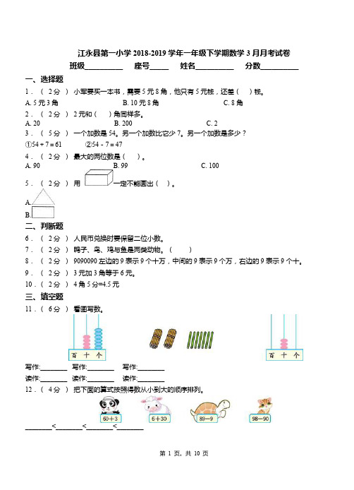 江永县第一小学2018-2019学年一年级下学期数学3月月考试卷