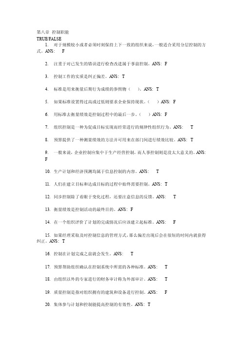 第八章控制职能习题有答案