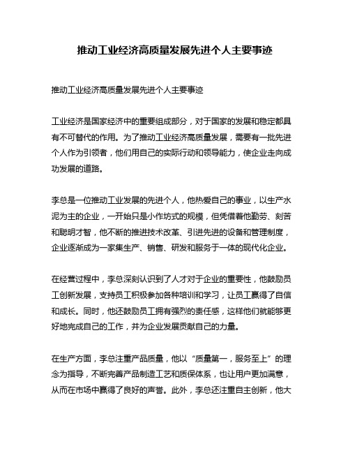 推动工业经济高质量发展先进个人主要事迹