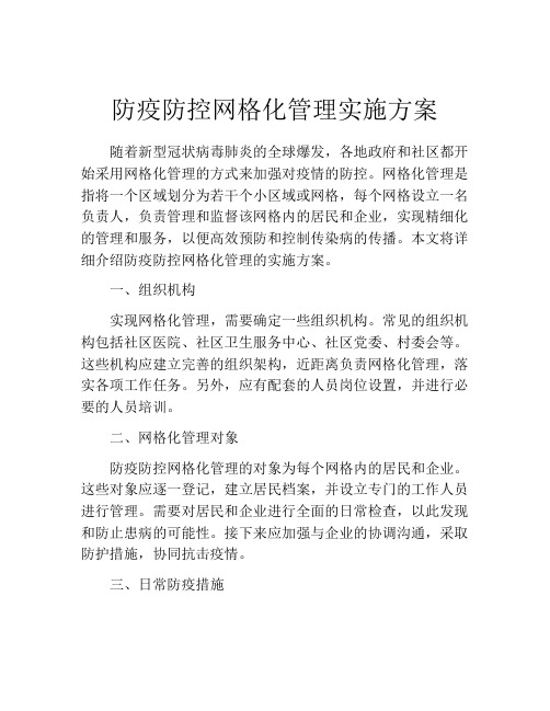 防疫防控网格化管理实施方案