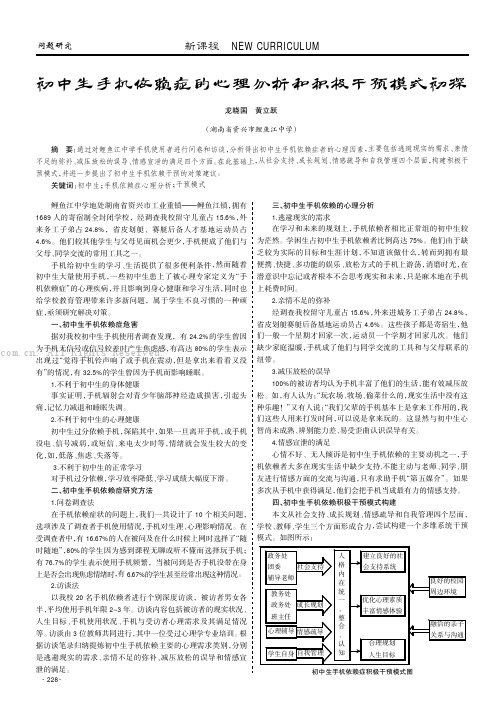 初中生手机依赖症的心理分析和积极干预模式初探