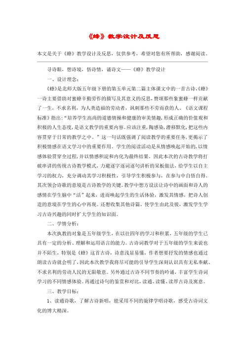 《蜂》教学设计及反思_教案教学设计