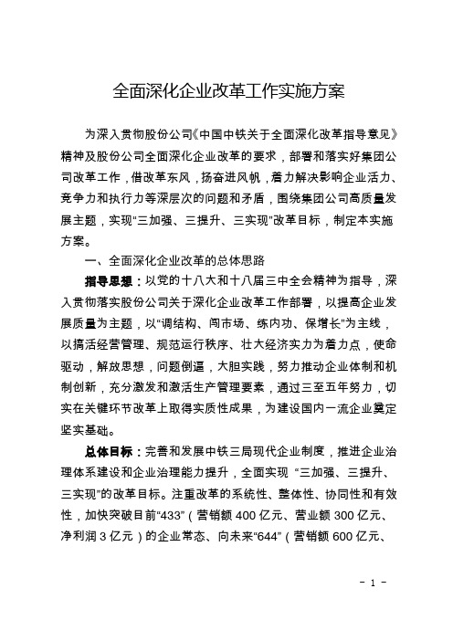 全面深化企业改革工作实施方案