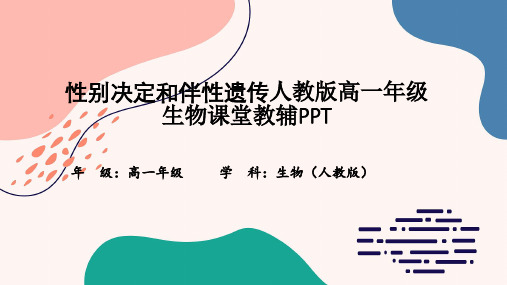 性别决定和伴性遗传人教版高一年级生物课堂教辅PPT