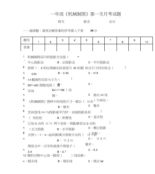 一年级机械制图第一次月考试题.doc