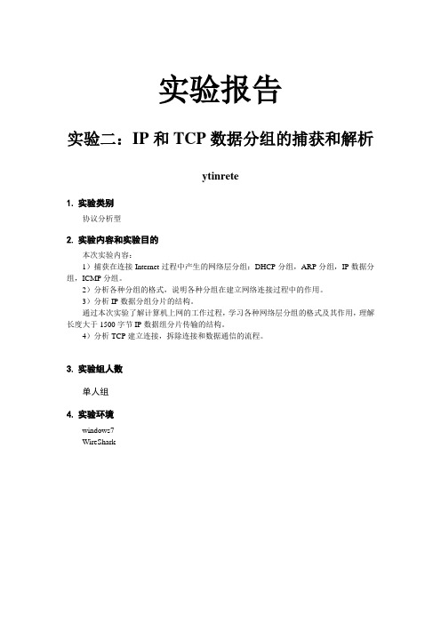 北邮 计网实验2 IP和TCP数据分组的捕获和解析