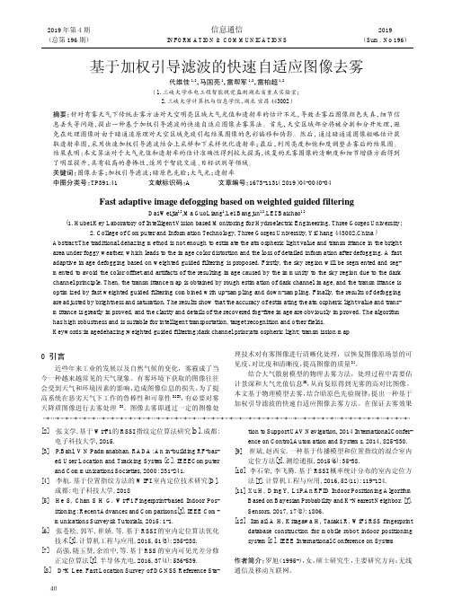 基于加权引导滤波的快速自适应图像去雾