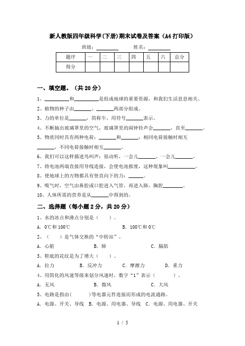 新人教版四年级科学(下册)期末试卷及答案(A4打印版)