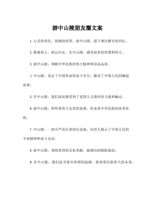 游中山陵朋友圈文案