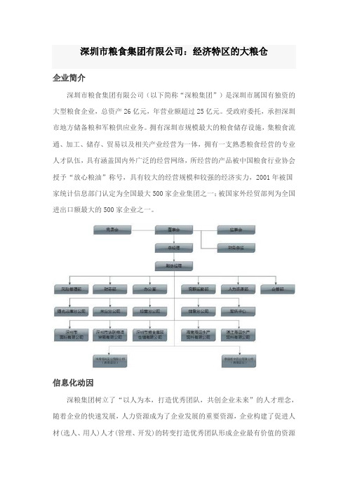 深圳粮食集团有限公司经济特区的大粮仓企业简介深圳粮食