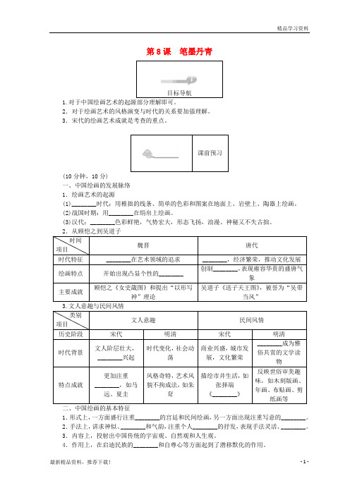 【文库精品】高中历史 第二单元 中国古代文艺长廊 第8课 笔墨丹青45分钟作业 岳麓版必修3