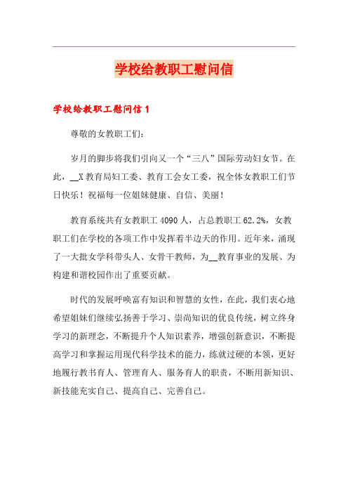 学校给教职工慰问信
